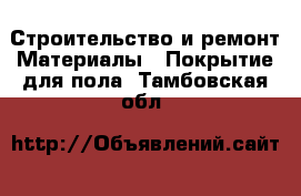 Строительство и ремонт Материалы - Покрытие для пола. Тамбовская обл.